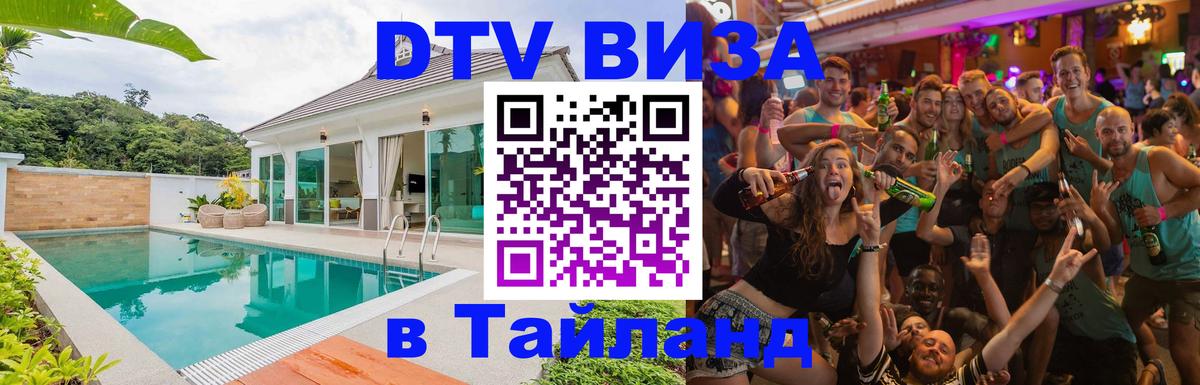 Купить DTV визу в Таиланд Раменское 