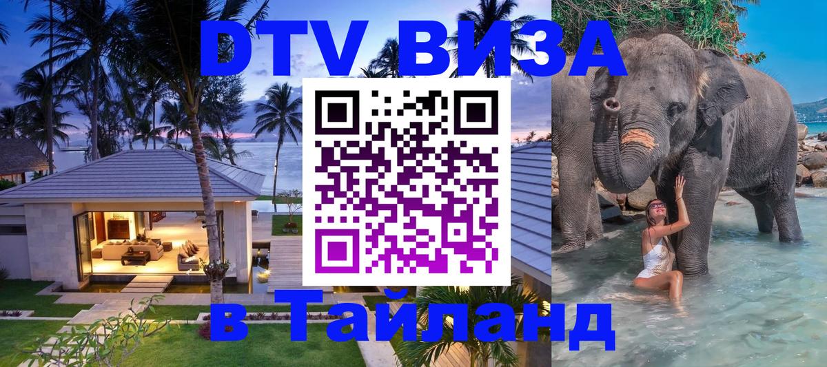 Электронная виза DTV в Тайланд 